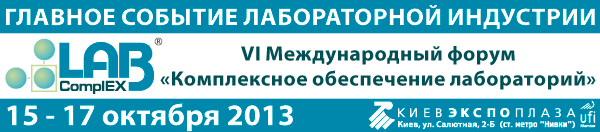 VI Международный форум «Комплексное обеспечение лабораторий», 15-17 октября 2013, Киев