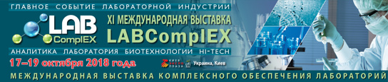 XI Международная выставка «LABComplEX», 17-19 октября 2018, Киев