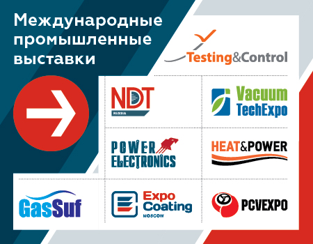международные промышленные выставки Testing&Control, NDT Russia, VacuumTechExpo, HEAT&POWER, PCVExpo, GasSuf, Power Electronics, ExpoCoating Moscow